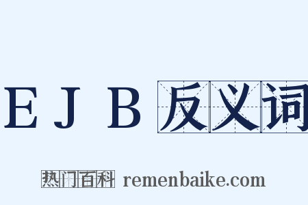 EJB反义词是什么意思的图片